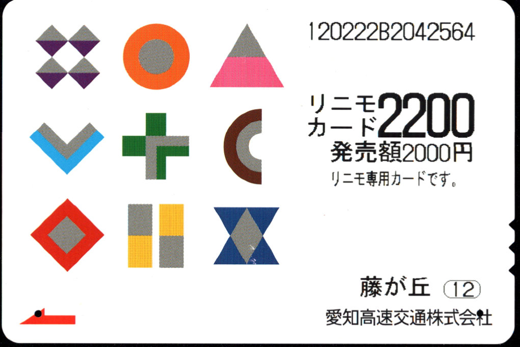 愛知高速交通 リニモカード [普通]