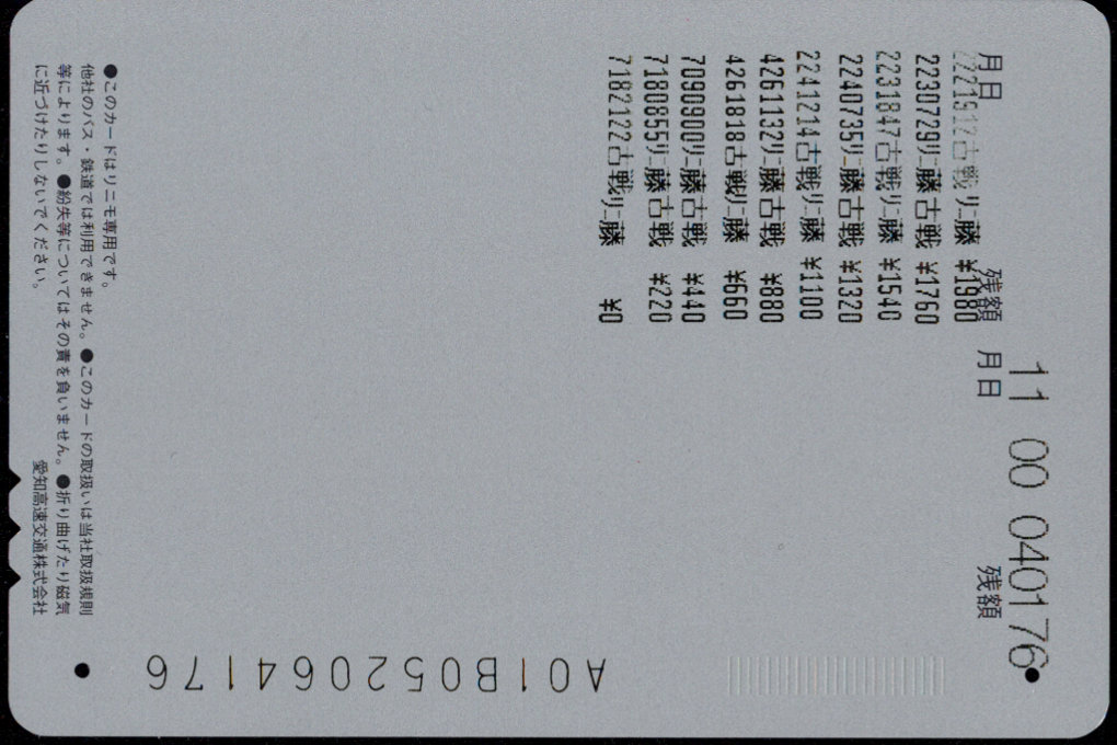 愛知高速交通 リニモカード [普通]