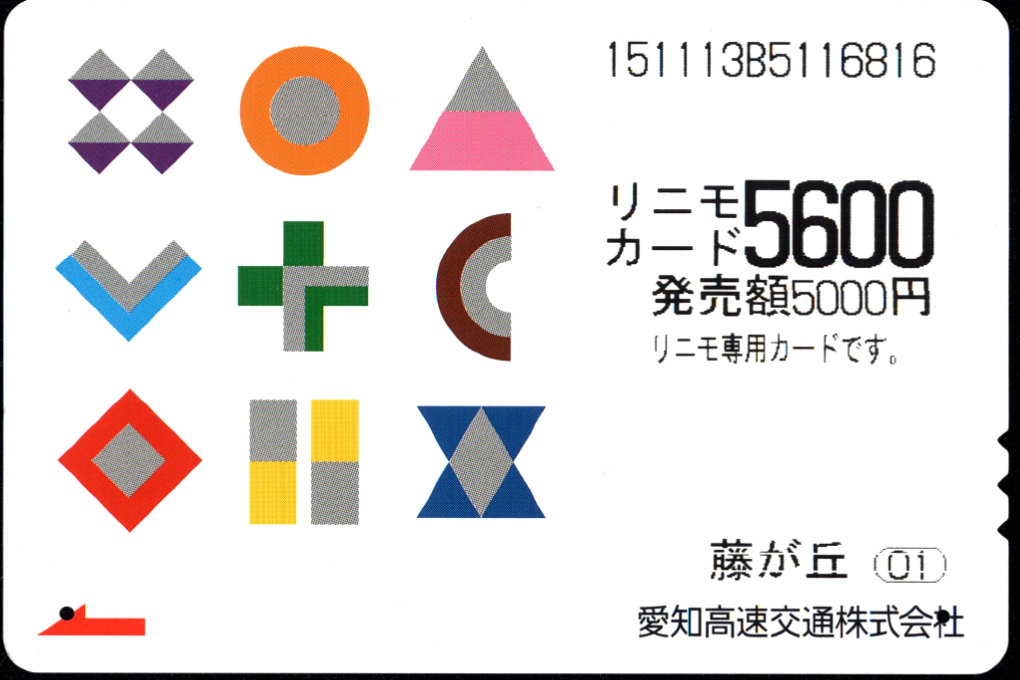 愛知高速交通 リニモカード [普通]