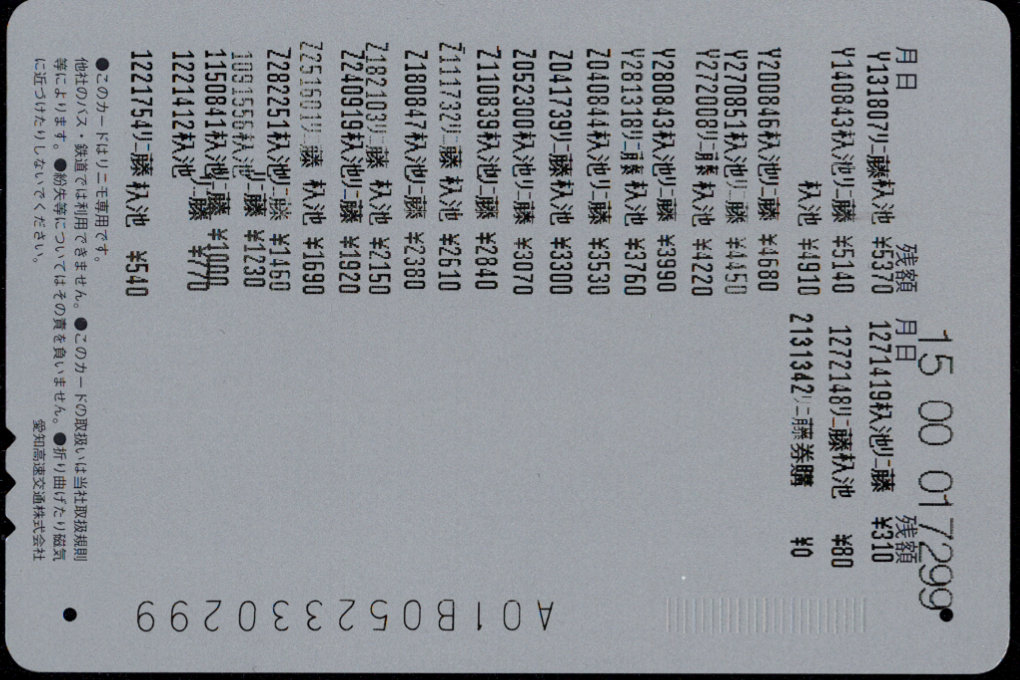 愛知高速交通 リニモカード [普通]