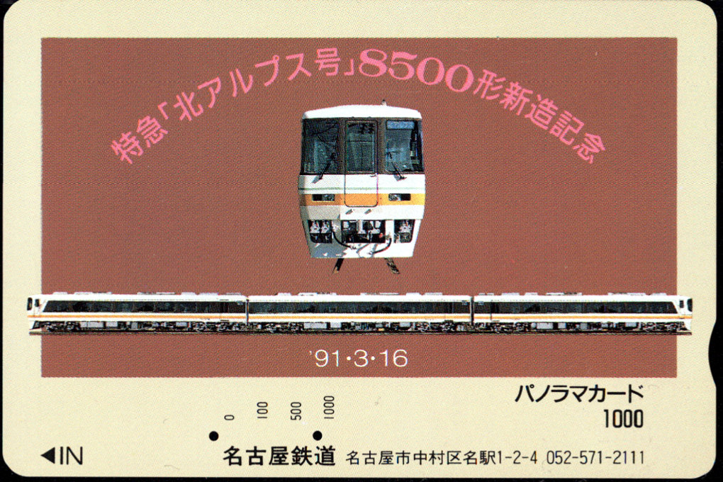 名古屋鉄道 パノラマカード [記念][鉄道]