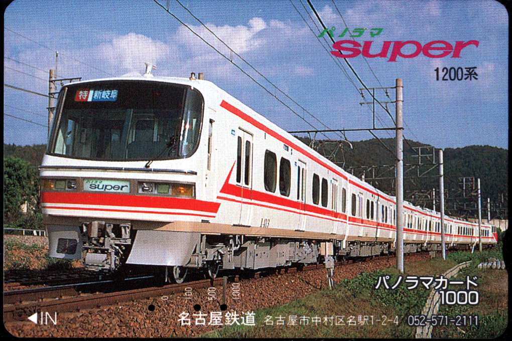 名古屋鉄道 パノラマカード [普通][鉄道]