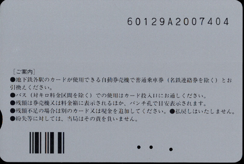 名古屋市交通局 地下鉄・バス リリーカード 