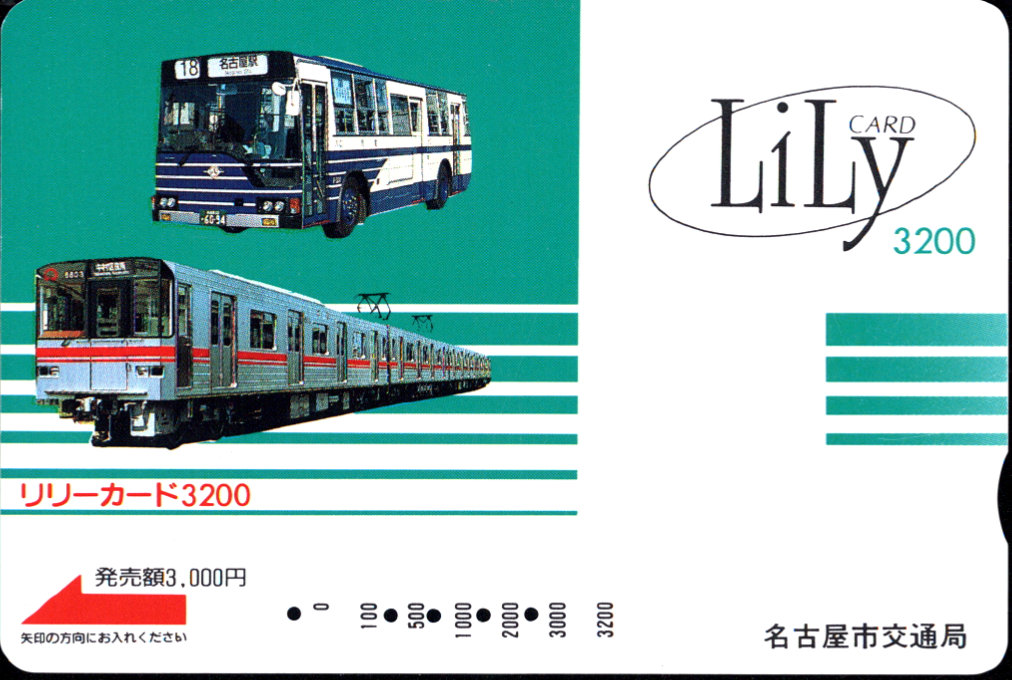 名古屋市交通局 地下鉄・バス リリーカード 