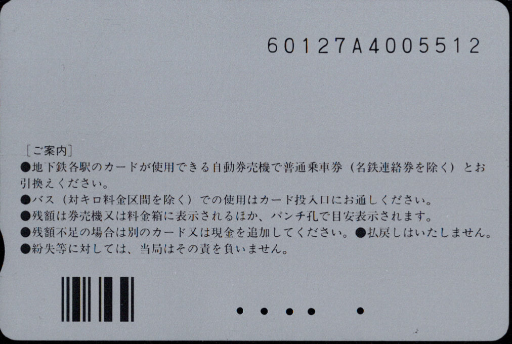 名古屋市交通局 地下鉄・バス リリーカード 