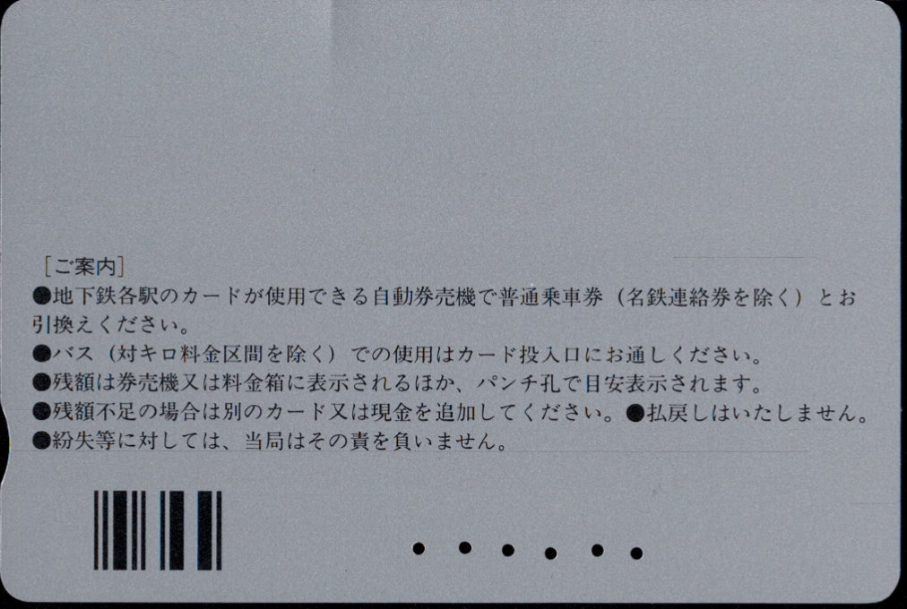 名古屋市交通局 地下鉄・バス リリーカード 