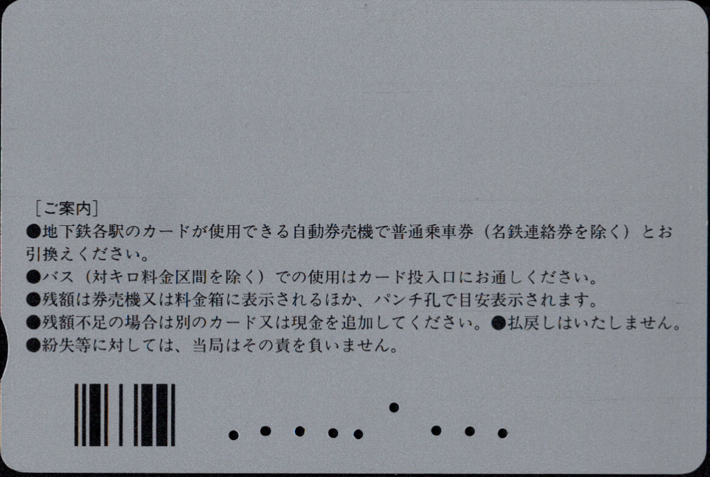 名古屋市交通局 地下鉄・バス リリーカード 