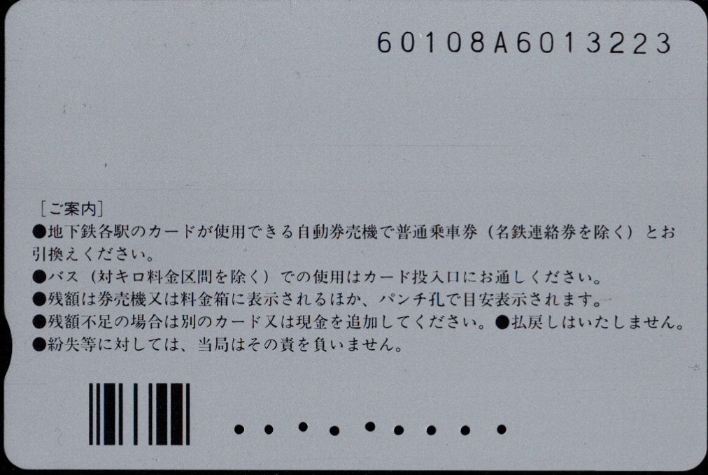 名古屋市交通局 地下鉄・バス リリーカード 