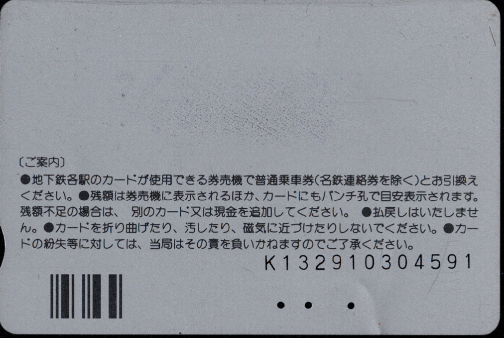 名古屋市交通局 リリーカード 