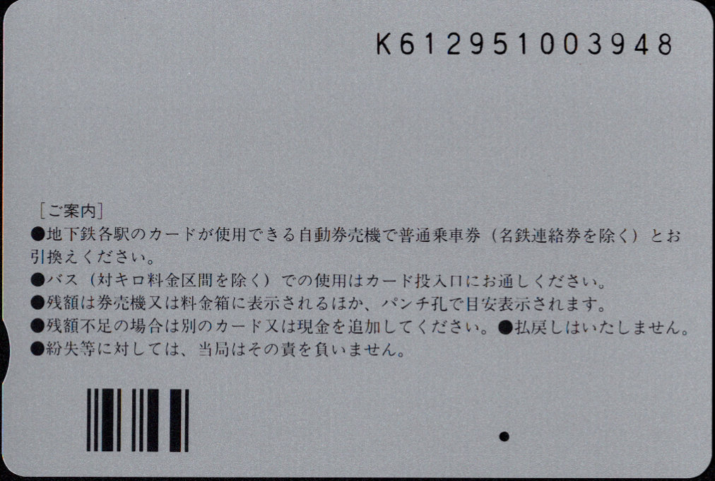 名古屋市交通局 地下鉄・バス リリーカード[記念] 