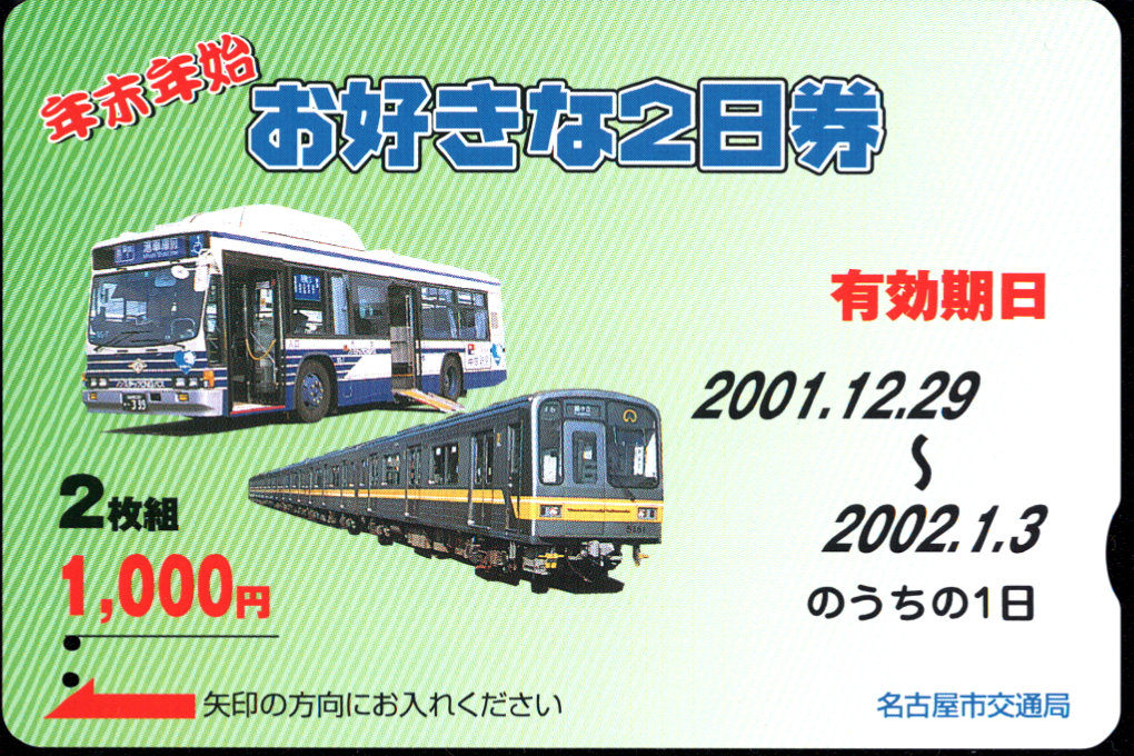 名古屋市交通局 一日乗車券 