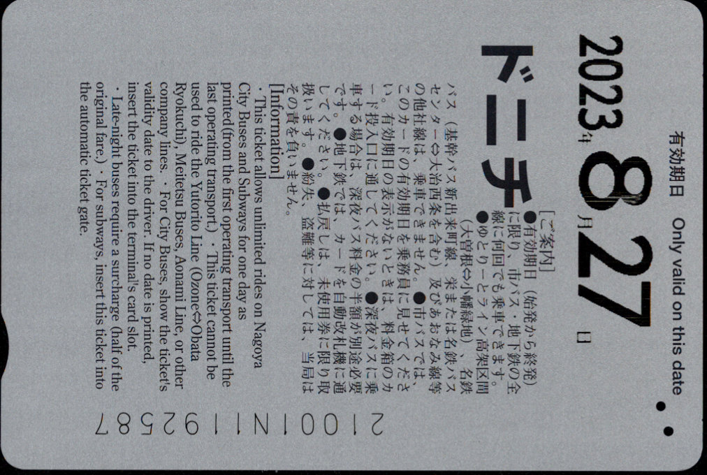 名古屋市交通局 企画乗車券 