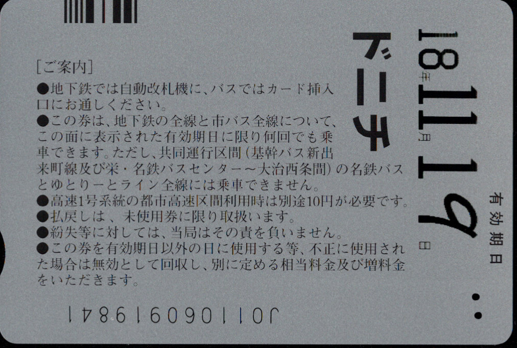 名古屋市交通局 ドニチエコ 