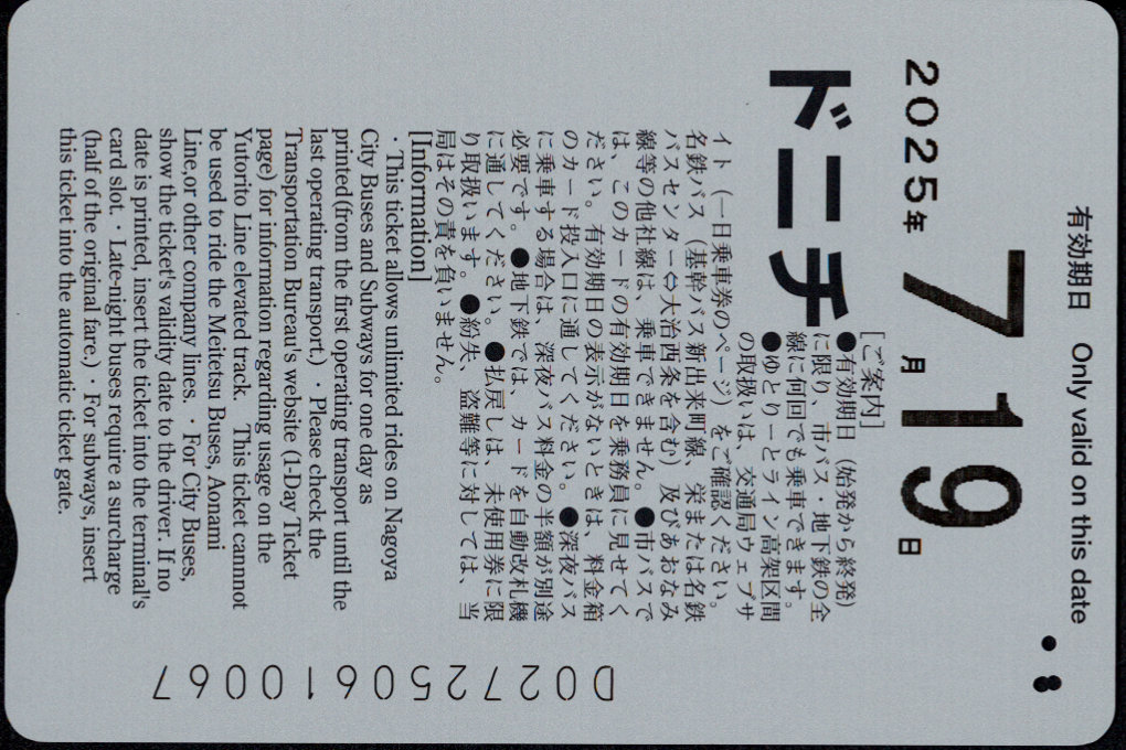 名古屋市交通局 ドニチエコ 