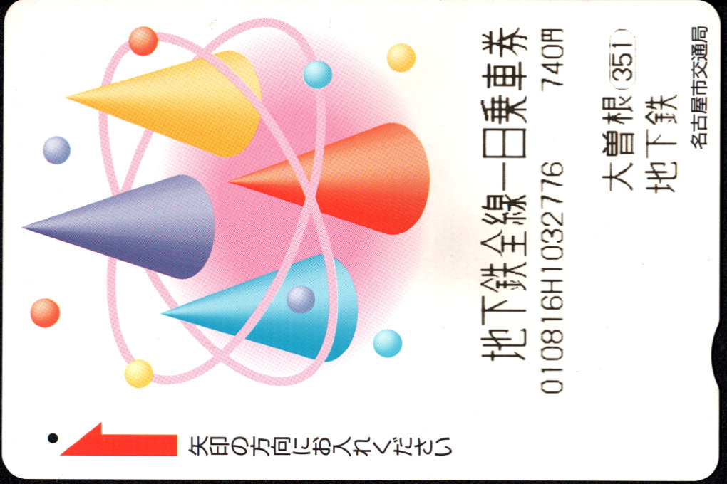名古屋市交通局 一日乗車券[地下鉄] 