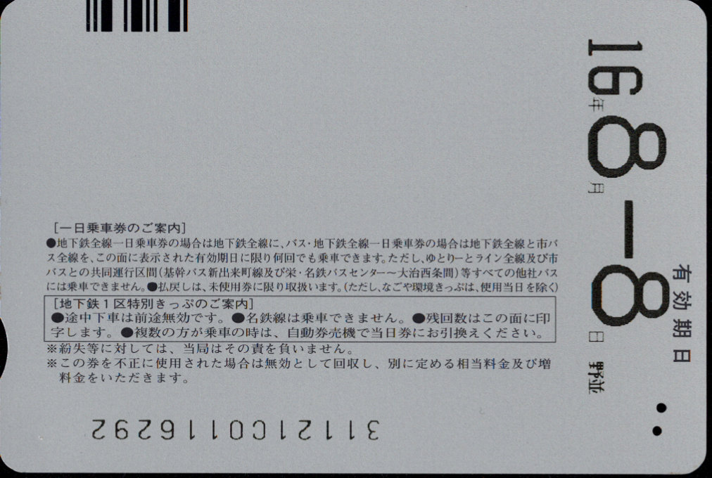 名古屋市交通局 なごや環境きっぷ 