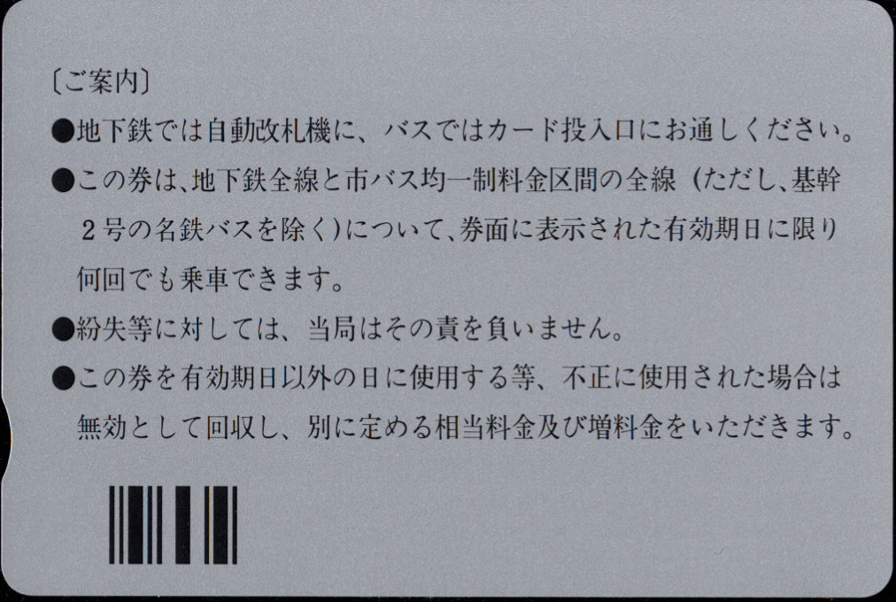 名古屋市交通局 なごや環境きっぷ 