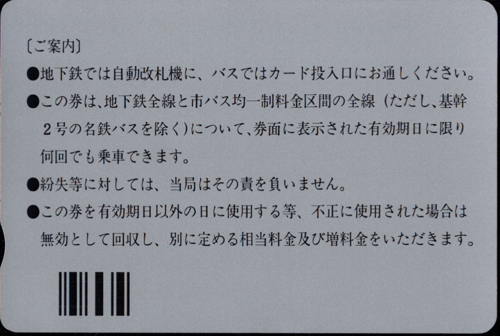 名古屋市交通局 ノーカーデー サービスきっぷ 