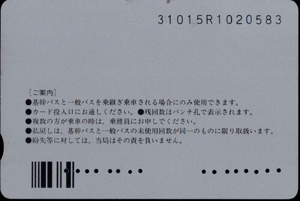 名古屋市交通局 基幹バス乗継回数券 