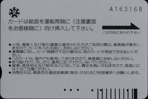 青森市 バスカード・ベルデ