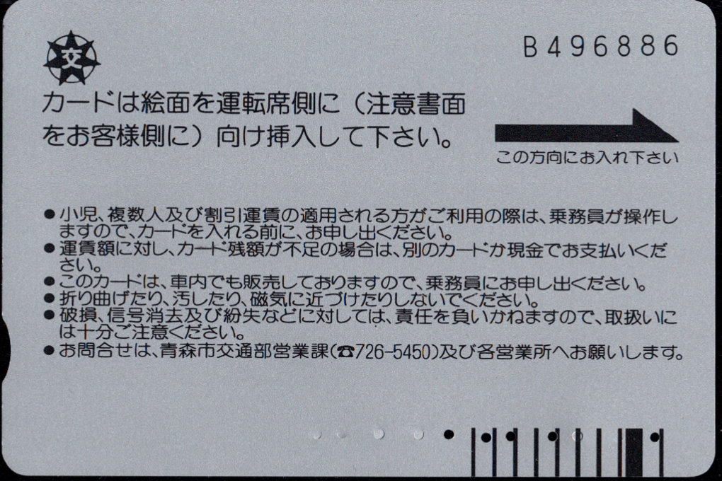 青森市 バスカード・ベルデ
