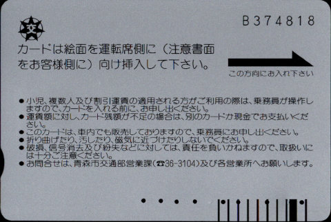 青森市 バスカード・ベルデ