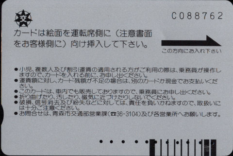 青森市 バスカード・ベルデ