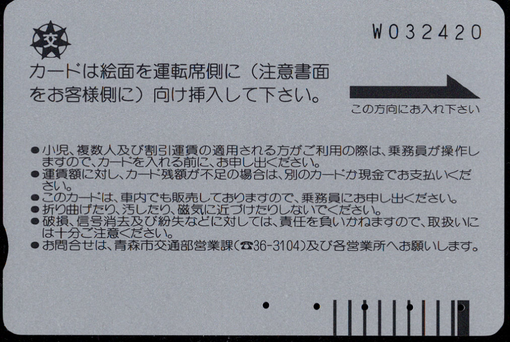 青森市 記念バスカード