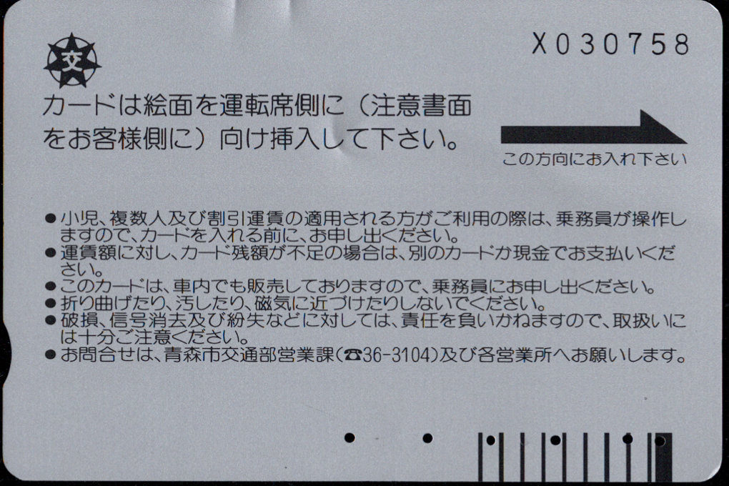 青森市 バスカード [記念]