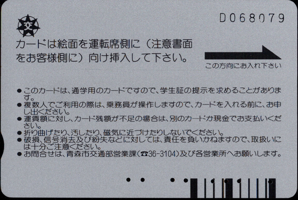 青森市 バスカード・トゥインクル