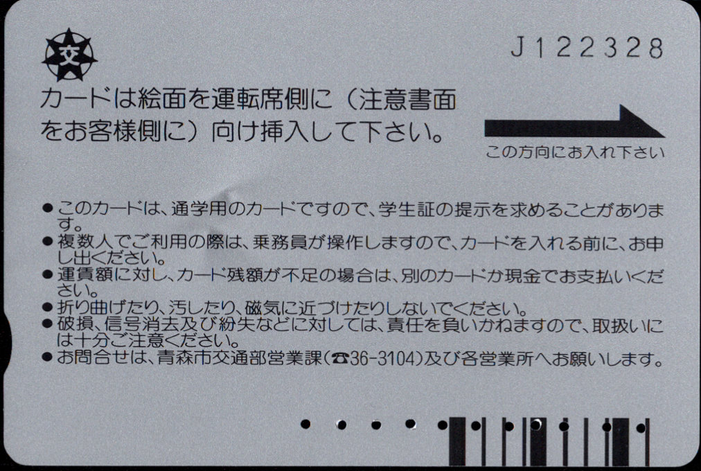 青森市 バスカード・トゥインクル