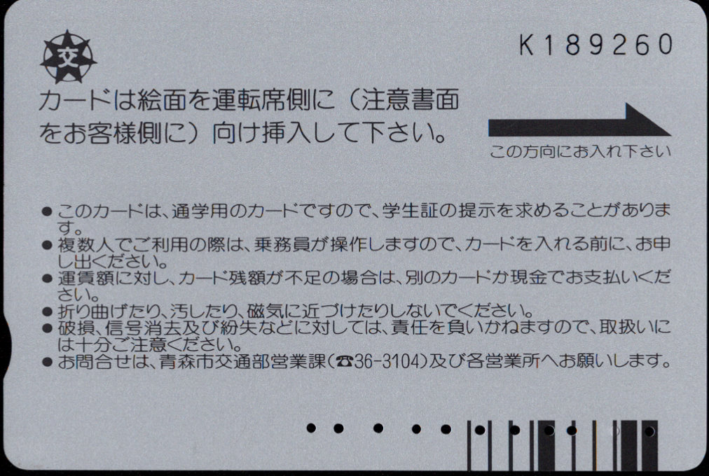 青森市 バスカード・トゥインクル