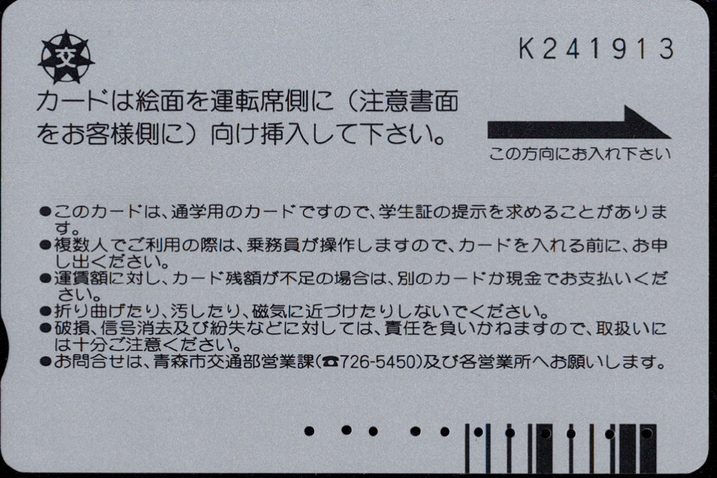 青森市 バスカード・トゥインクル