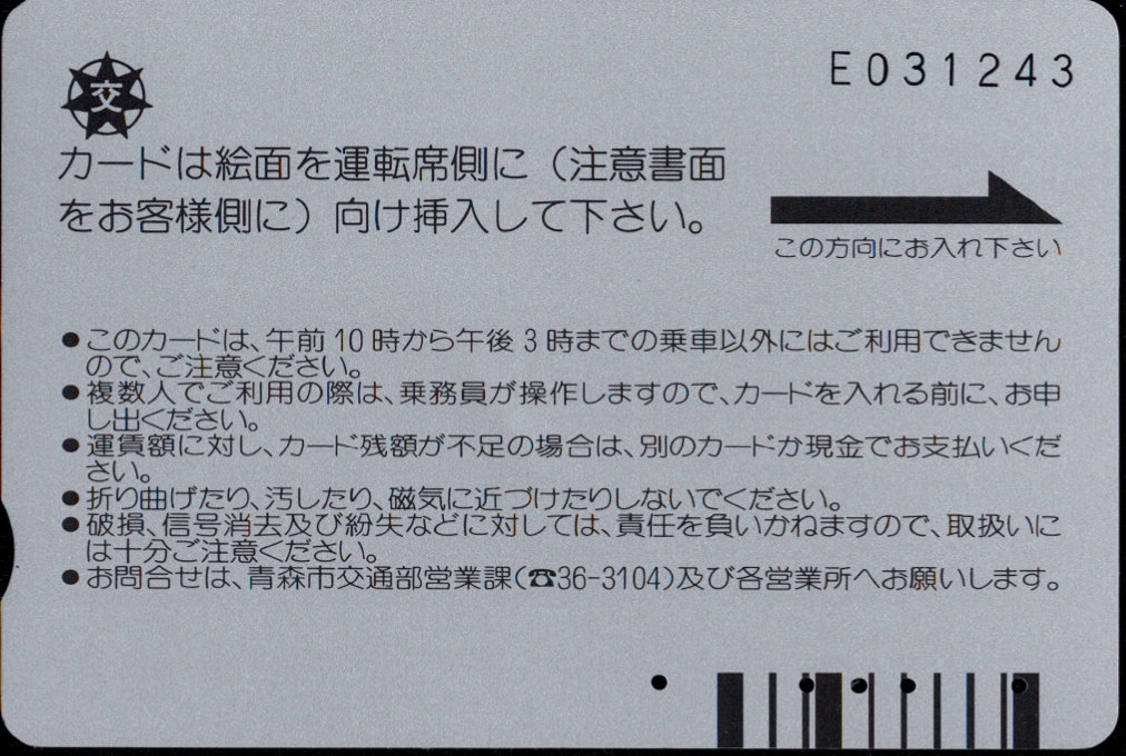 青森市 バスカード・グッディ