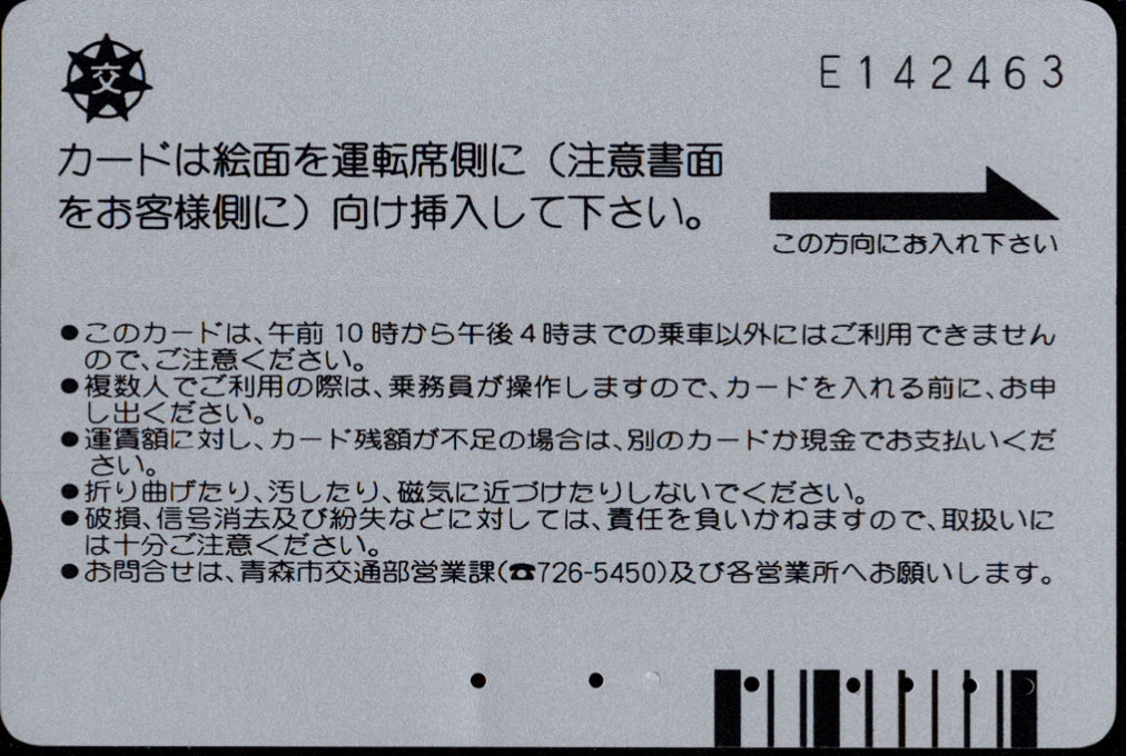 青森市 バスカード・グッディ