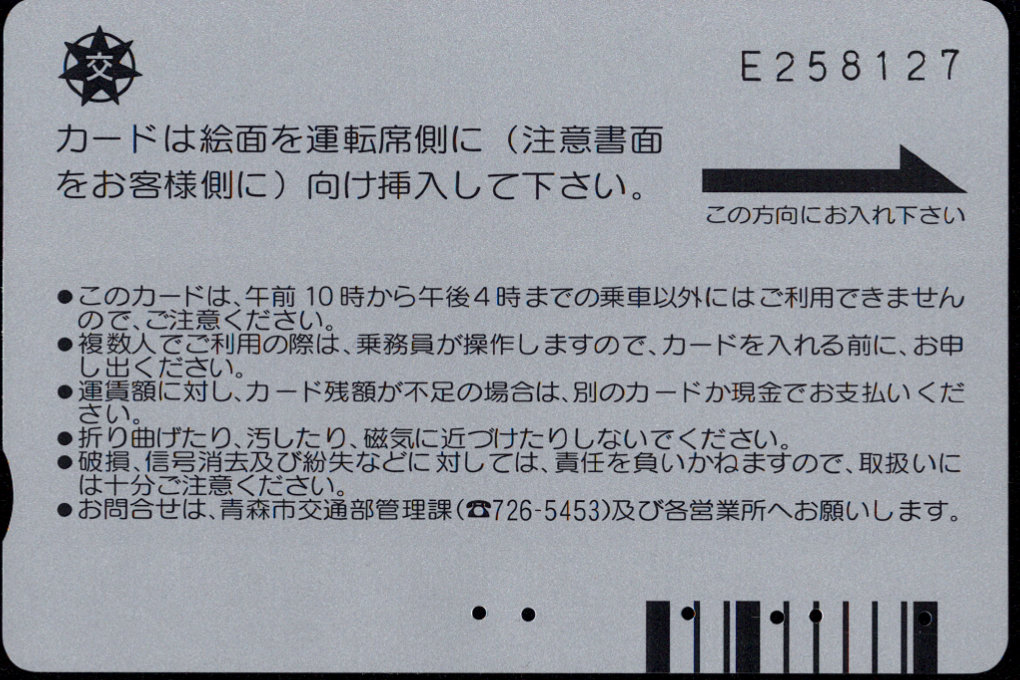 青森市 バスカード・グッディ