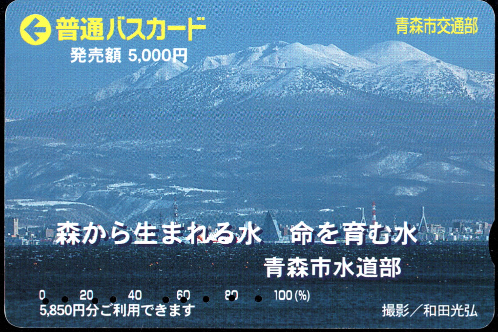 青森市 普通バスカード