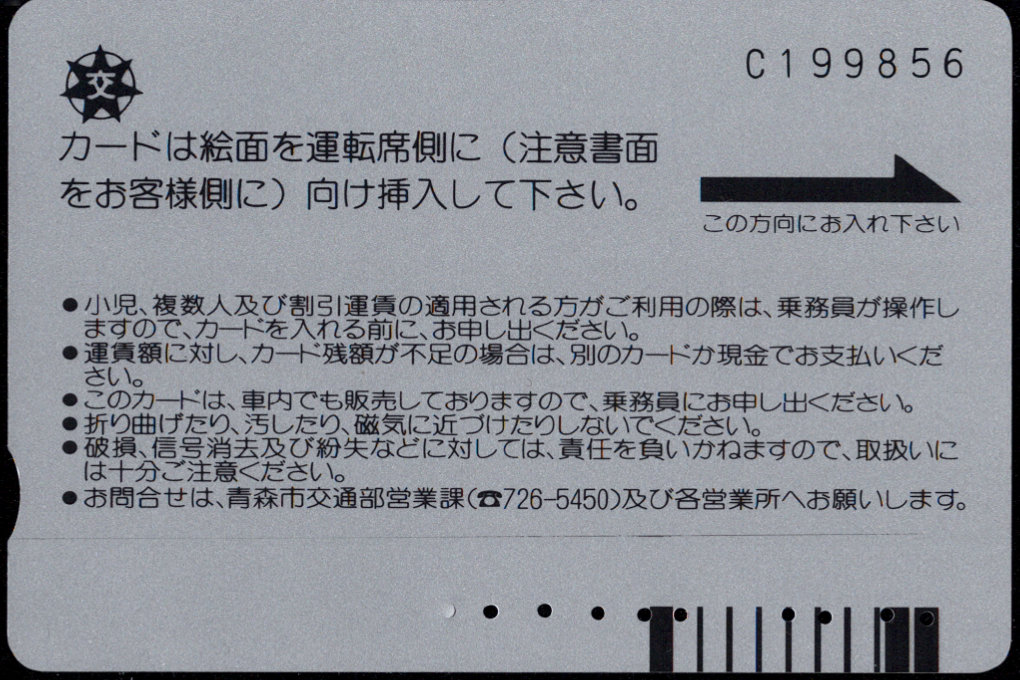 青森市 普通バスカード