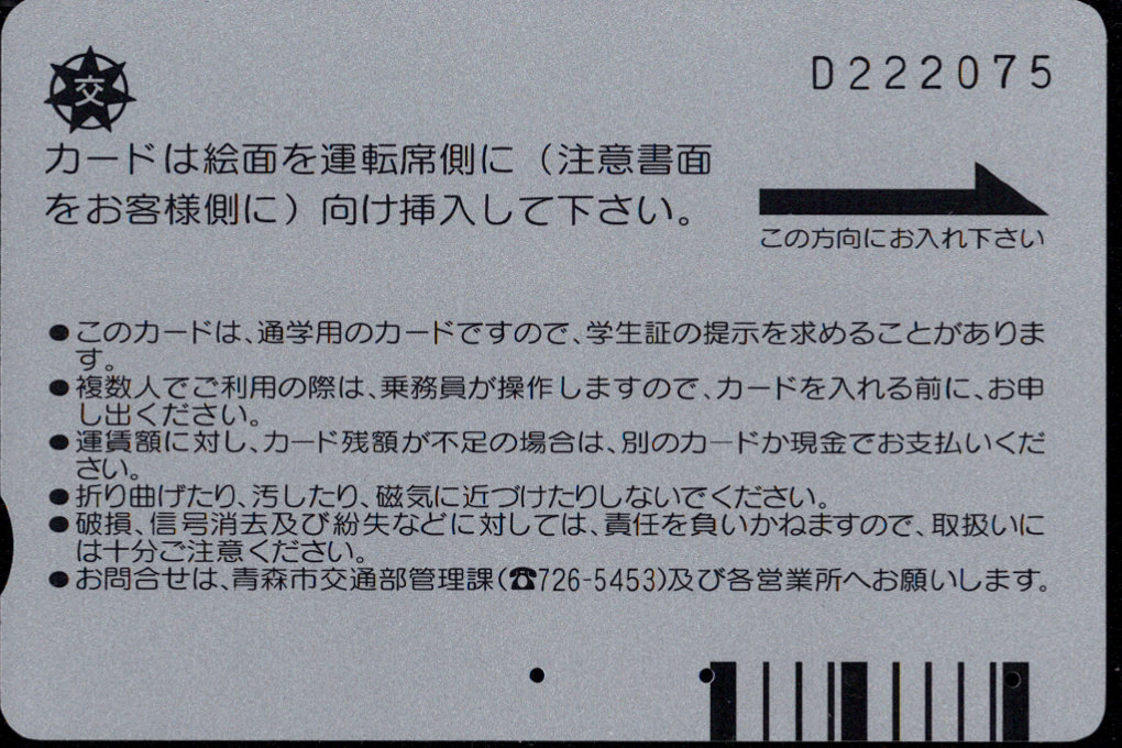 青森市 通学バスカード
