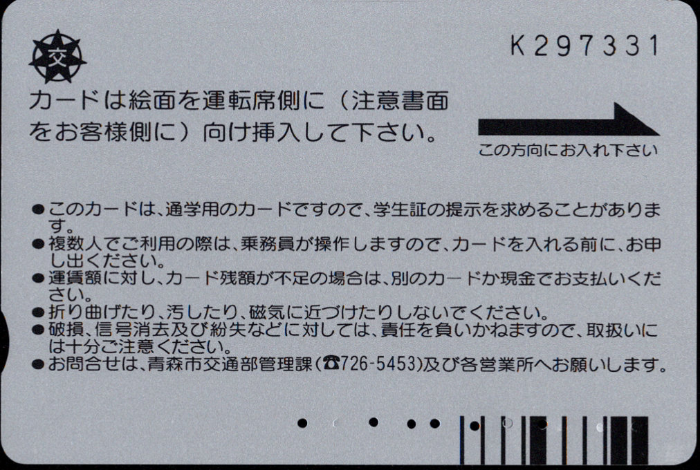 青森市 通学バスカード