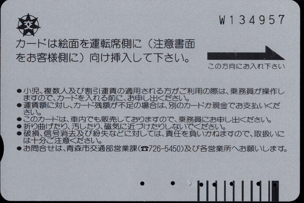 青森市 バスカード [普通]
