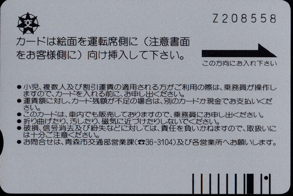 青森市 空港線バスカード