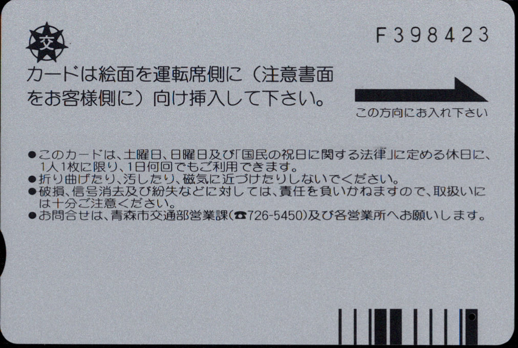 青森市 バスカード・ワンディ