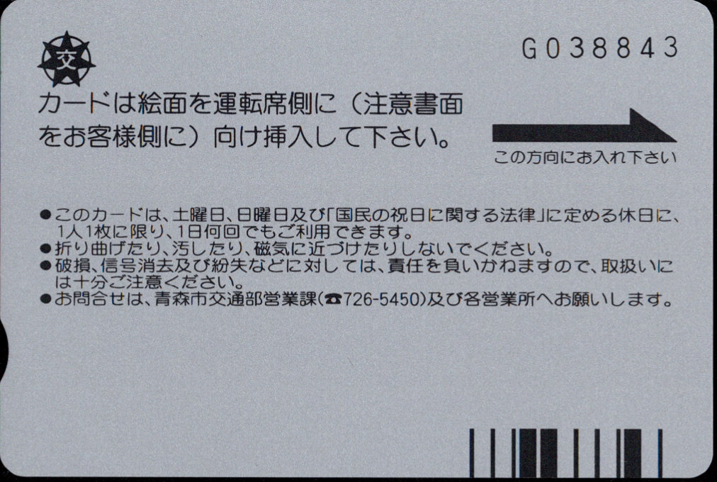 青森市 バスカード・ワンディ