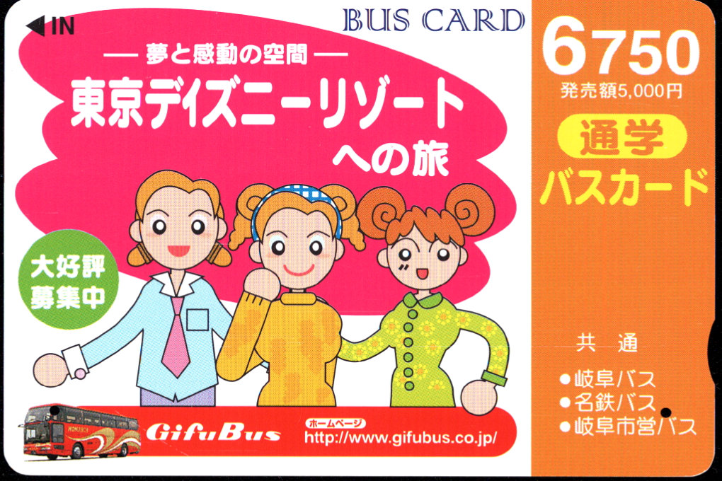 岐阜バス 通学バスカード