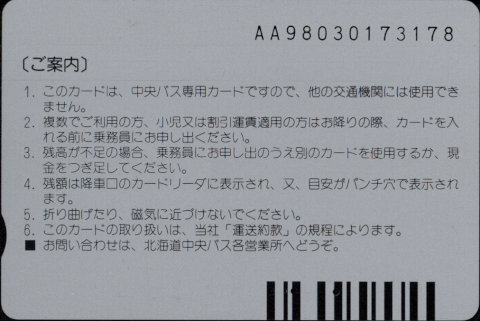 北海道中央バス 中央バスカード 普通カード