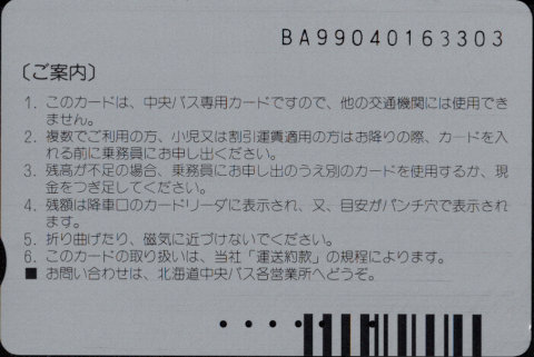 北海道中央バス 中央バスカード 普通カード