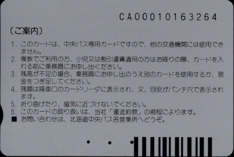 北海道中央バス 中央バスカード 普通カード