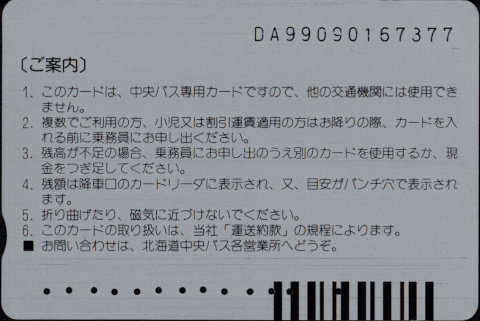 北海道中央バス 中央バスカード 普通カード