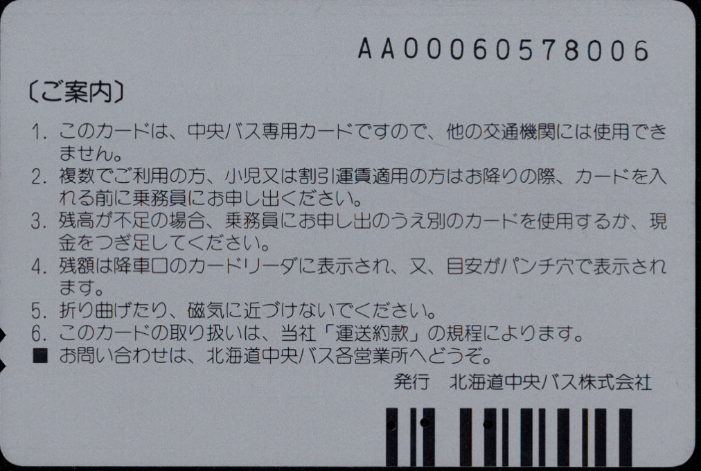 北海道中央バス 中央バスカード 普通カード